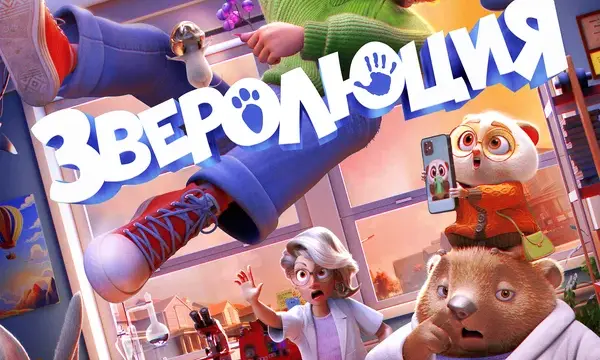 Зверолюция
