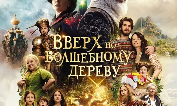 Вверх по волшебному дереву