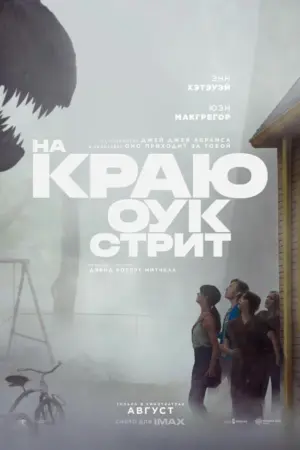 На краю Оук-стрит