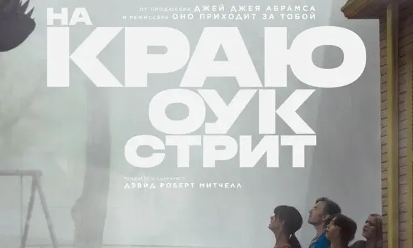 На краю Оук-стрит