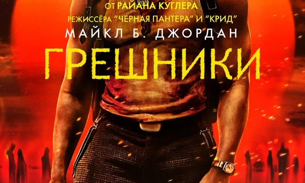 Грешники