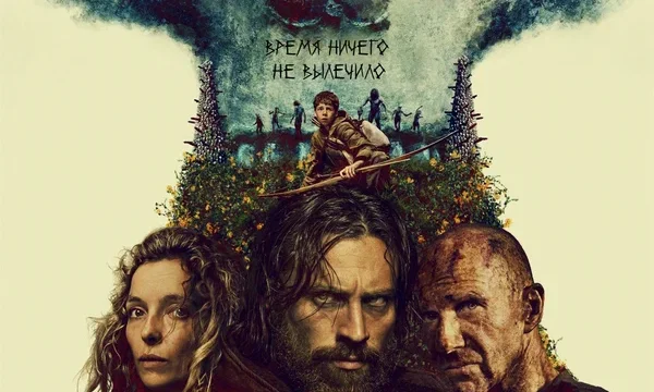 28 лет спустя
