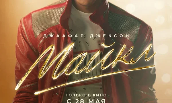 Майкл