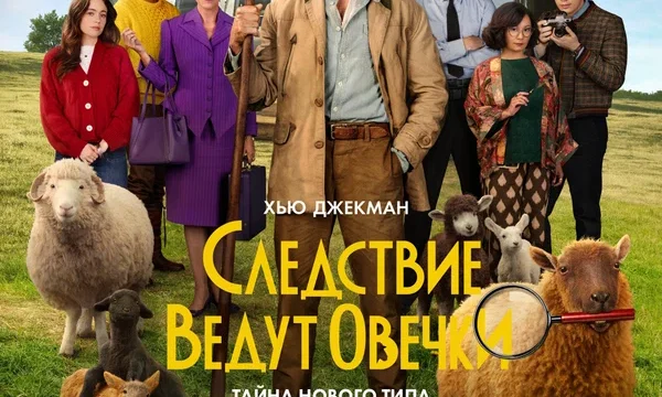 Следствие ведут овечки