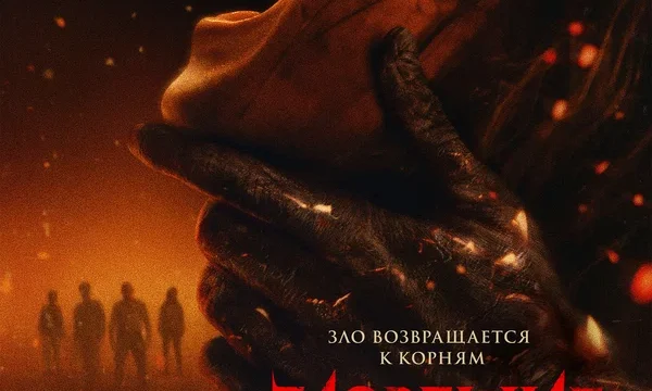 Зловещие мертвецы: Пекло