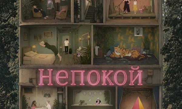 Непокой