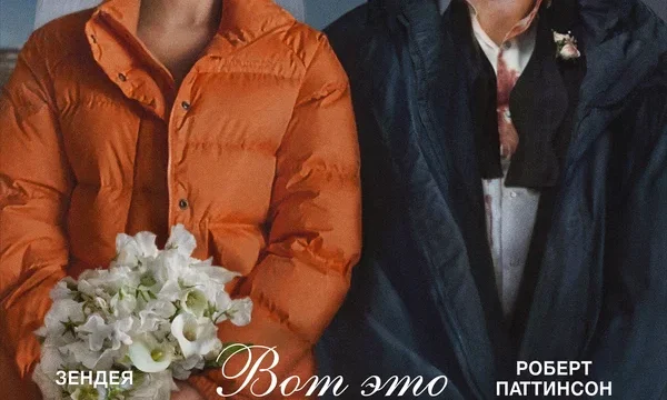 Вот это драма!