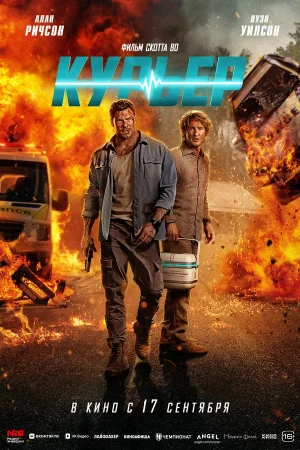 Курьер