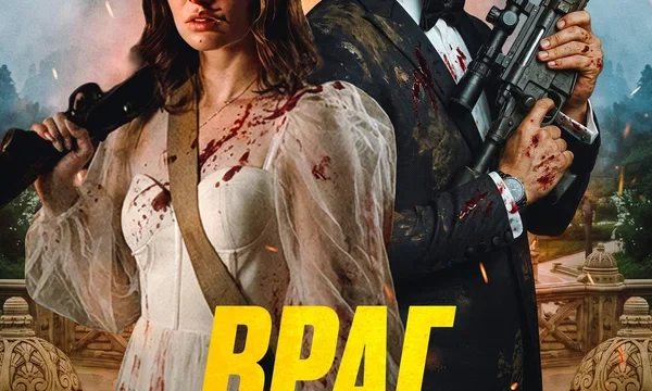 Враг внутри