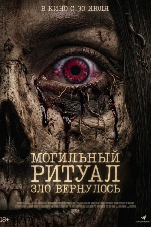 Могильный ритуал. Зло вернулось