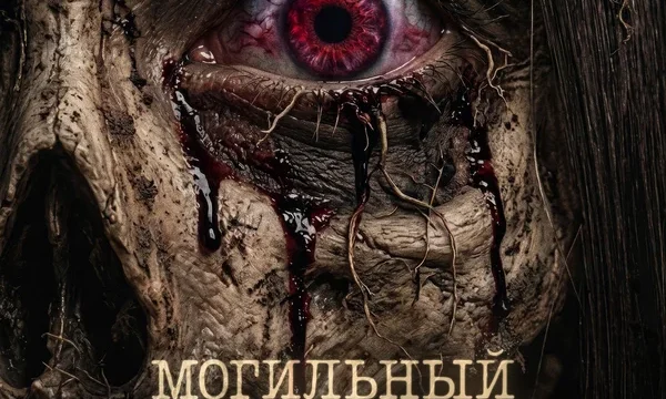 Могильный ритуал. Зло вернулось