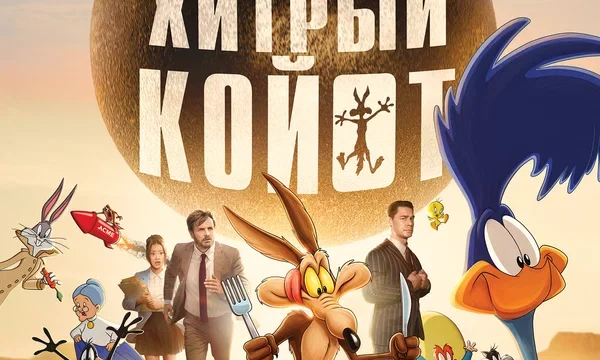Хитрый койот
