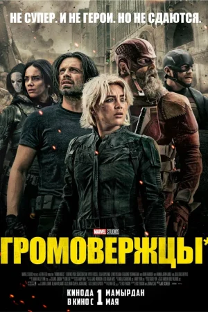 Громовержцы