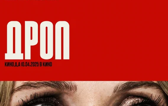 Дроп