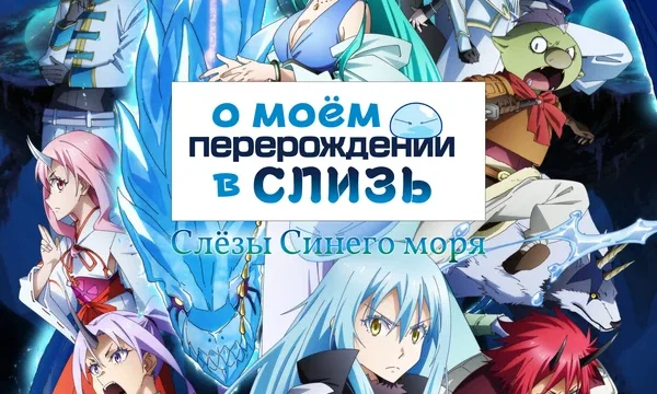 О моём перерождении в слизь: Слёзы Синего моря