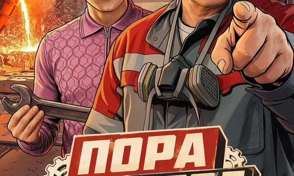 Пора на завод