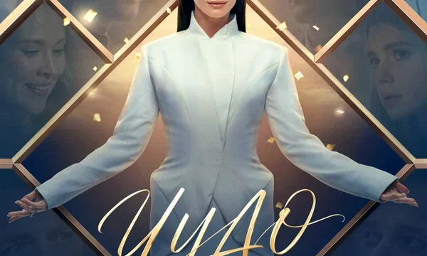 Чудо