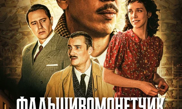 Фальшивомонетчик