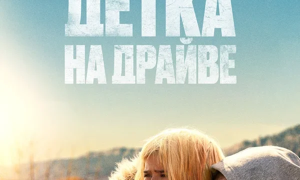 Детка на драйве