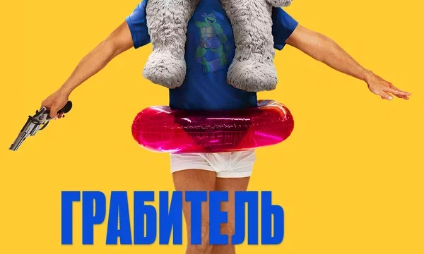 Грабитель с крыши